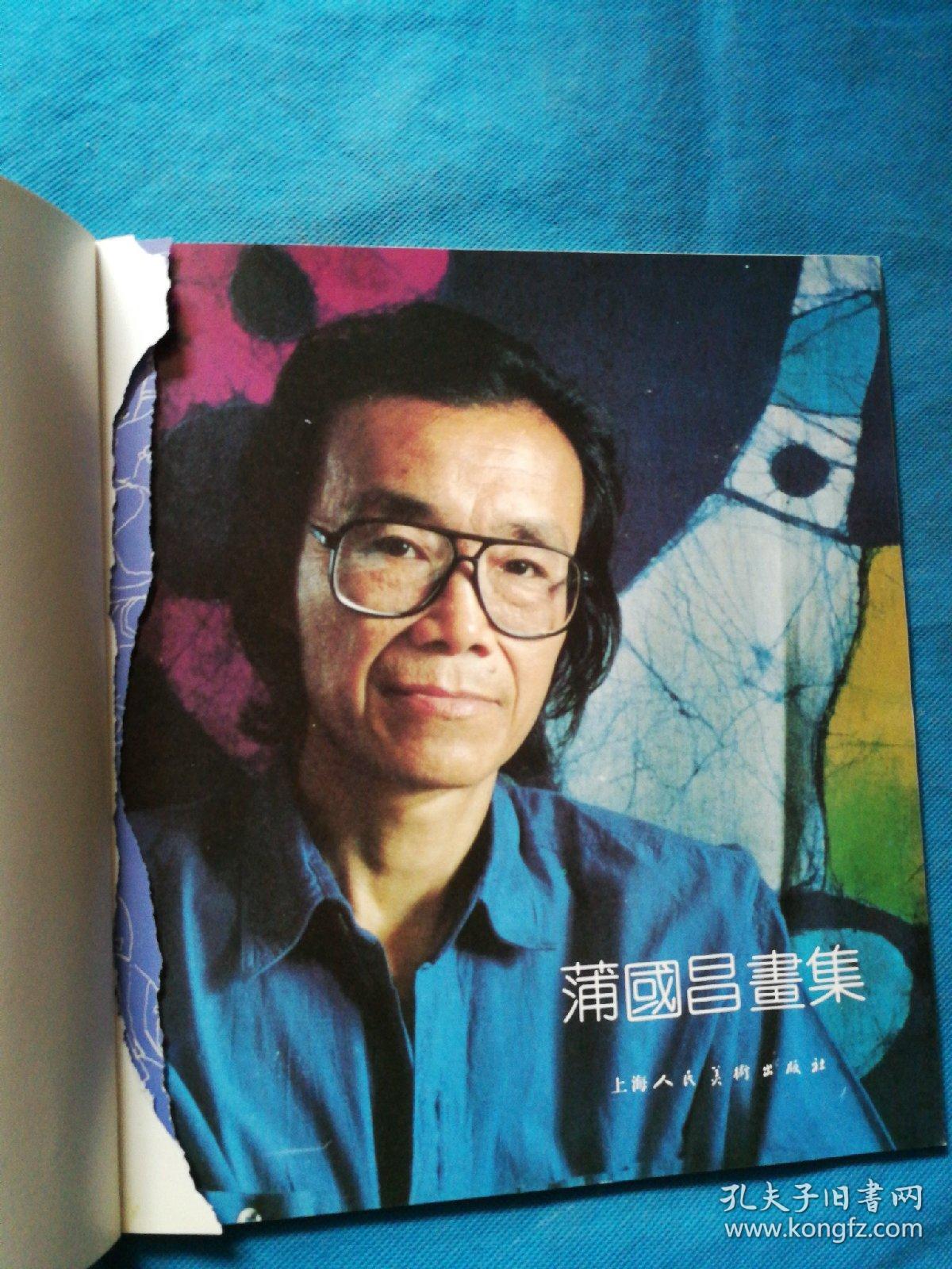 蒲国昌画集