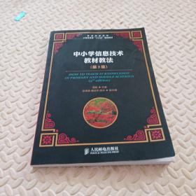 普通高等学校计算机教育“十二五”规划教材：中小学信息技术教材教法（第3版）