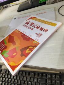 高考区域地理全程图文导练 中国册