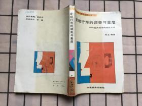管理行为的调查与量度