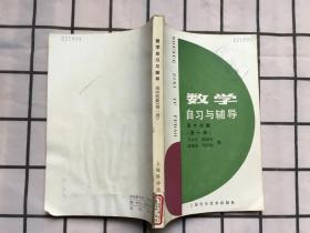 数学自习与辅导 高中代数 （第一册）