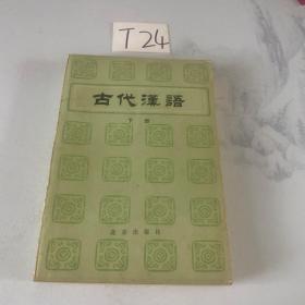 古代汉语 下册