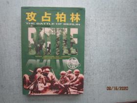 和平万岁·第二次世界大战图文典藏本：攻占柏林  A7278