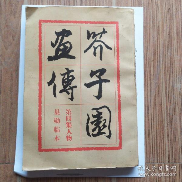 芥子园画传（第四集）