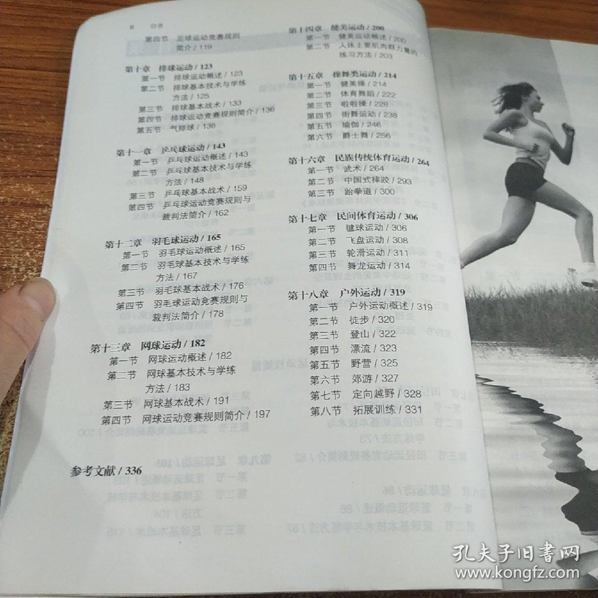大学体育与健康/普通高等学校公共体育新形态教材