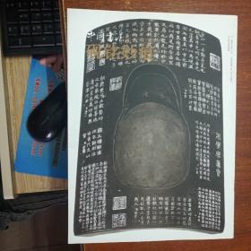 中国书法2013年10月赠刊-----砚铭妙痕
