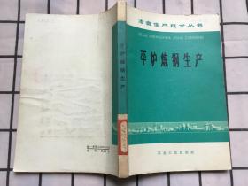 平炉炼钢生产（冶金生产技术丛书）