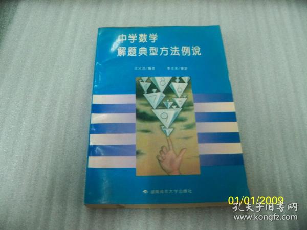 中学数学解题典型方法例说【内页干净平整，无字迹，无勾画】