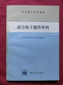 真空电子器件材料