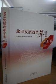 2019北京发展改革年鉴