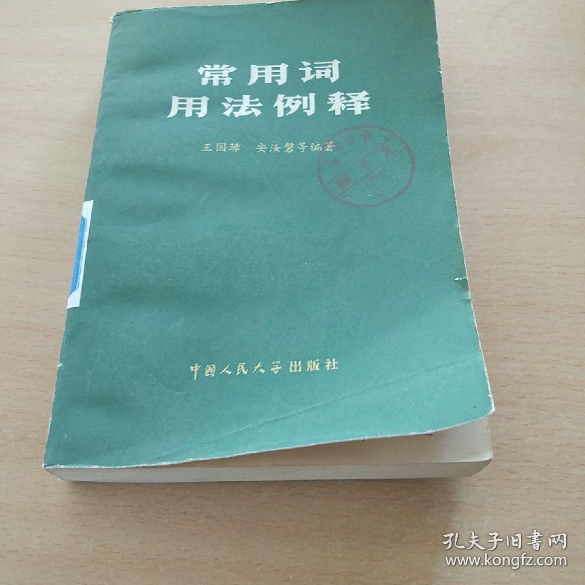 点击查看原图 常用词用法例释