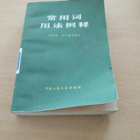 常用词用法例释