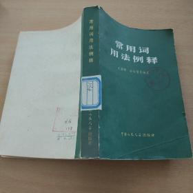 常用词用法例释