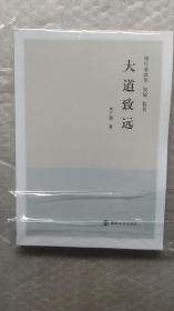 大道致远