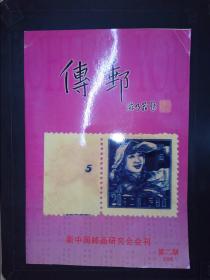 传邮：新中国邮品研究会会刊（2005.2）