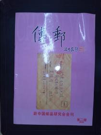 传邮：新中国邮品研究会会刊（2006.2）