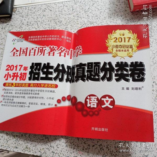 万向思维 全国百所著名中学2016年小升初招生分班真题分类卷：语文（小考夺冠必备各版本适用）