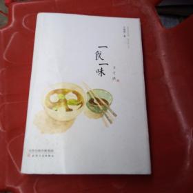 一食一味