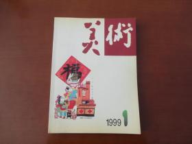 美术1999年1.7.8.11期