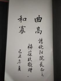 梅兰芳藏名家书法集 梅葆玖 签赠本