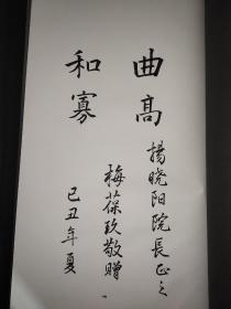 梅兰芳藏名家书法集 梅葆玖 签赠本