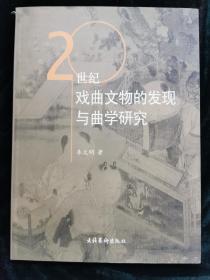 20世纪戏曲文物的发现与曲学研究