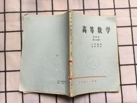 高等数学 第四卷 （第三分册 ）