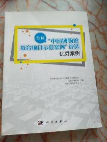 首届“中国博物馆教育项目示范案例”评选优秀案例