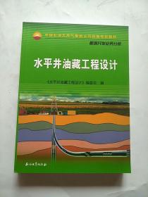 中国石油天然气集团公司统编培训教材·勘探开发业务分册：水平井油藏工程设计