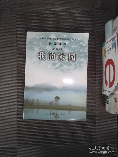 义务教育课程标准实验教科书语文·自读课本：我的家园（九年级上册）