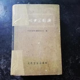 简明中医辞典[1979年1版1印]