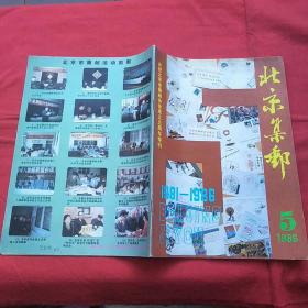 北京集邮1986.5