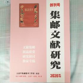 集邮文献研究 创刊号 2020年刊