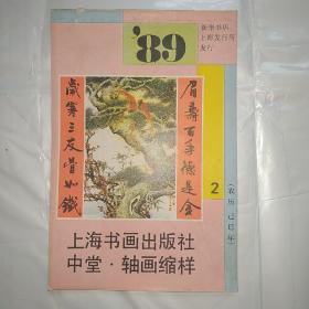 上海书画出版社中堂轴画缩样（1989年）