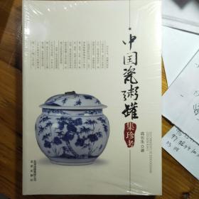 中国瓷粥罐集珍考