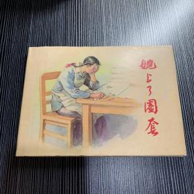 她上了圈套 大精装本连环画 低价好品