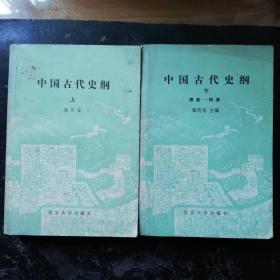 中国古代史纲[1989年1版1印]上.下两册