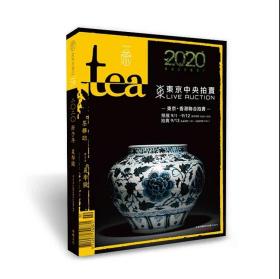 tea茶杂志29期 2020夏茶 流行茶专辑