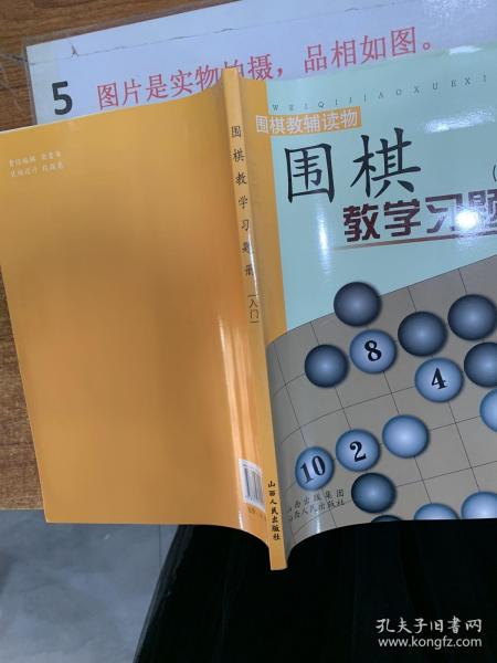 围棋教学习题册（入门）