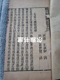 清线装精木刻京都文成堂梓西晋王叔和譔   四明张世贤注 、具图《图注王叔和脉诀辨真》1-4卷两册全  书内多幅木刻版画，栩栩如生，刊刻精良，字如墨染！