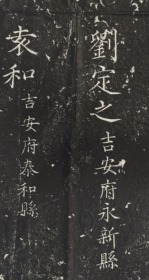 元明清三朝进士题名碑录-0018正统二年丙辰科（1436）周旋 陈文 刘定之。原刻。北京国子监。民国拓本。拓片尺寸106.06*177.47厘米。宣纸原色原大仿真微喷