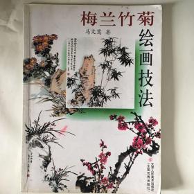 梅兰竹菊绘画技法