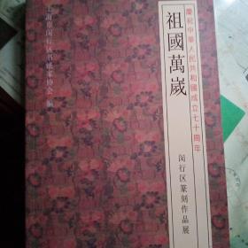 祖国万岁 闵行区篆刻作品展