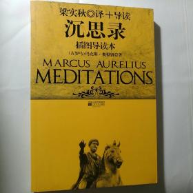 沉思录（梁实秋译）【 正版品新 实拍如图 】