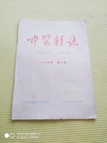 中医杂志 1963 8