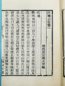 宁波地方文献，四明张氏约园刻“四明丛书”本——《四明山志》九卷，玉扣纸后刷本原装3册全