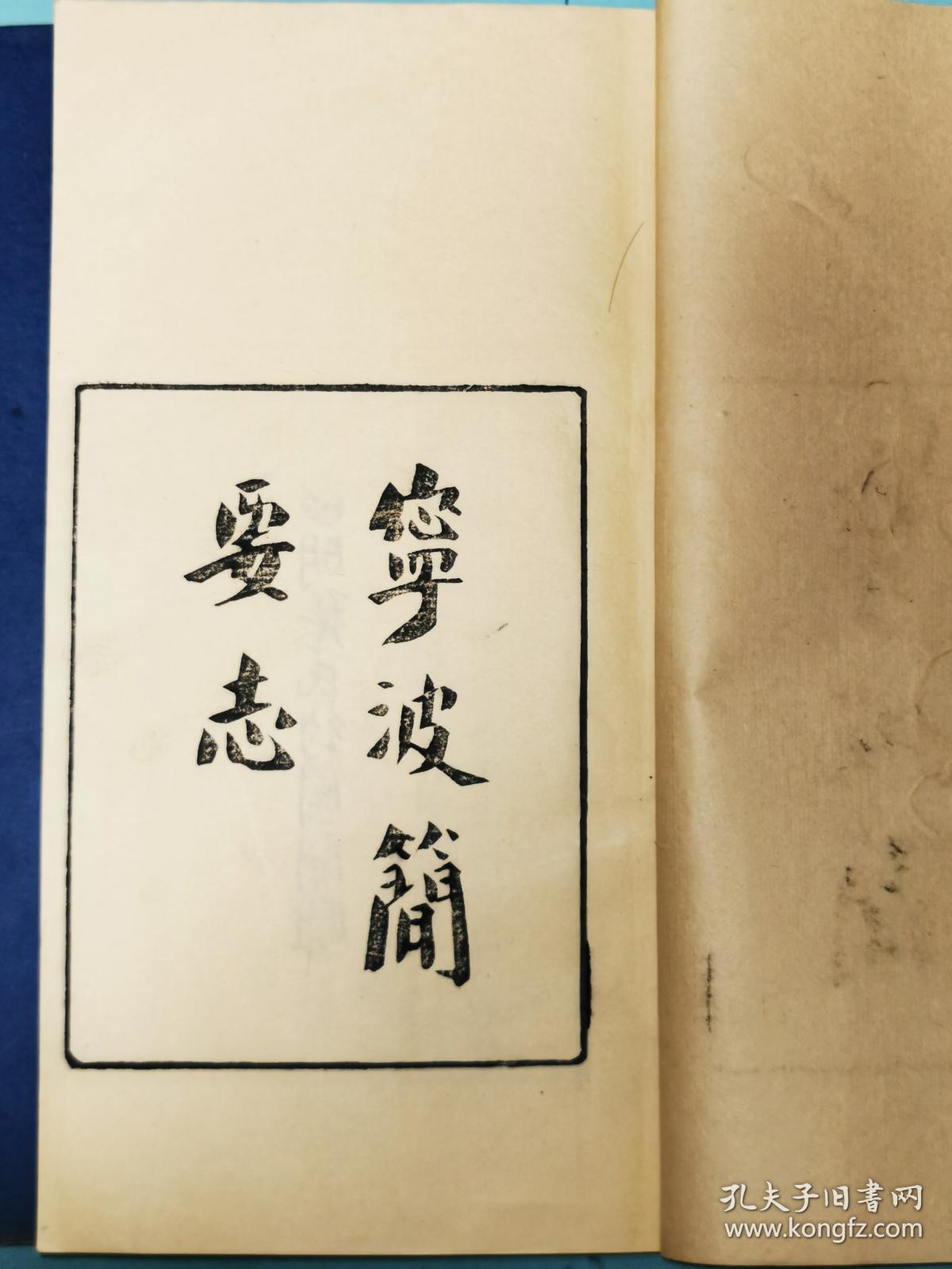 宁波地方文献，四明张氏约园刻“四明丛书”本——《宁波简要志》五卷，玉扣纸后刷本原装3册全