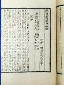宁波地方文献，四明张氏约园刻“四明丛书”本——《宁波简要志》五卷，玉扣纸后刷本原装3册全