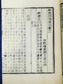 宁波地方文献，四明张氏约园刻“四明丛书”本——《宁波简要志》五卷，玉扣纸后刷本原装3册全