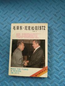 毛泽东·尼克松在1972【1988年一版一印】